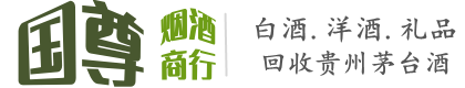 遵义仁怀市国尊烟酒商行