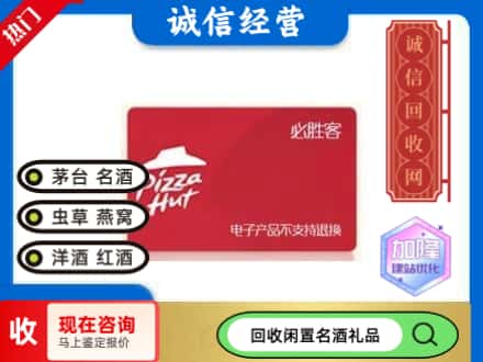 遵义仁怀市回收必胜客购物卡