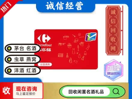 遵义仁怀市回收家乐福超市卡