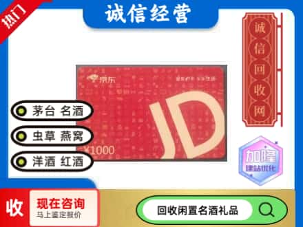 遵义仁怀市回收京东卡