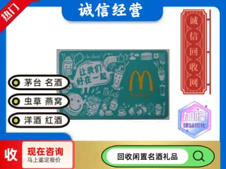 遵义仁怀市回收麦当劳礼品卡
