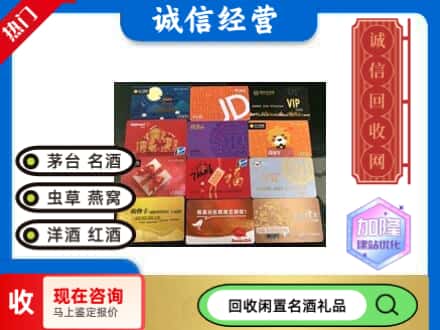 遵义仁怀市回收网购卡